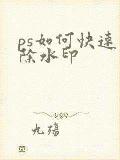 ps如何快速去除水印