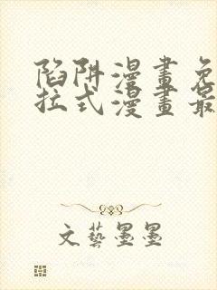 陷阱漫画免费下拉式漫画最新