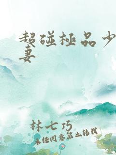 超碰极品少妇人妻