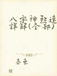 八字神煞速查及详解(全部)