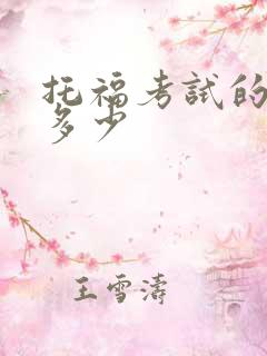托福考试的费用多少
