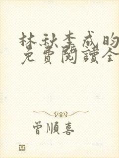 林秋李成昀小说免费阅读全文