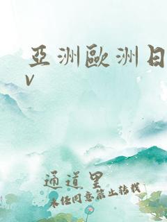 亚洲欧洲日产av