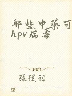 哪些中药可以抗hpv病毒
