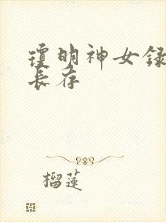 琼明神女录剑气长存