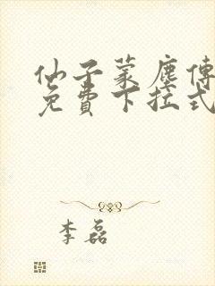 仙子蒙尘传漫画免费下拉式
