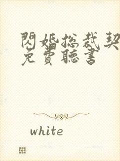 闪婚总裁契约妻免费听书