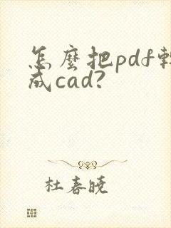 怎么把pdf转成cad?