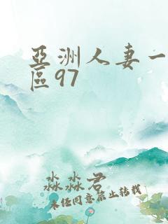 亚洲人妻一区二区97