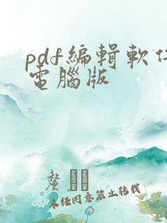pdf编辑软件电脑版