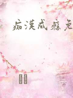 痴汉成瘾免费看