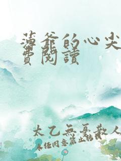 薄爷的心尖宠免费阅读