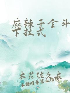 麻辣千金斗恶少下拉式