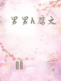 男男h腐文