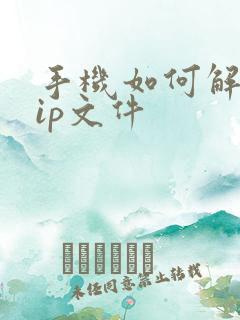 手机如何解压zip文件