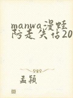 manwa漫蛙防走失站2025