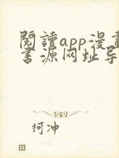 阅读app漫画书源网址导入