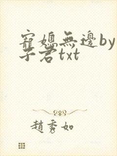 宠媳无边by容子君txt