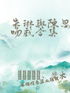 朱琳与陈思诚的吻戏合集
