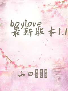 boylove最新版本1.1.3下载