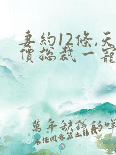 妻约12条,天价总裁一宠到底阅读全文