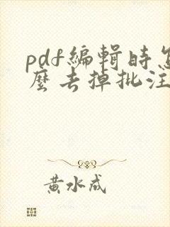 pdf编辑时怎么去掉批注