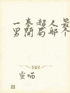 一拳超人最强之男开局哪个ssr好
