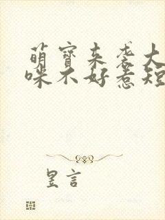 萌宝来袭大佬妈咪不好惹短剧完整版