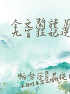 全文阅读 凤归九霄狂妃逆天下