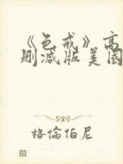 《色戒》高清无删减版美国电影