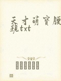 天才萌宝腹黑娘亲txt
