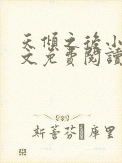天倾之后小说全文免费阅读无弹窗