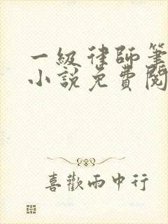 一级律师笔趣阁小说免费阅读全文
