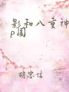 影和八重神子cp图