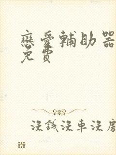 恋爱辅助器漫画免费
