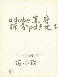 adobe怎么拆分pdf文件