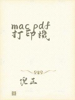mac pdf打印机