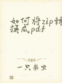 如何将zip转换成pdf