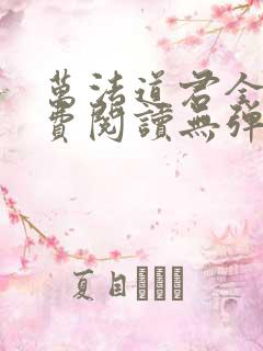 万法道君全文免费阅读无弹窗