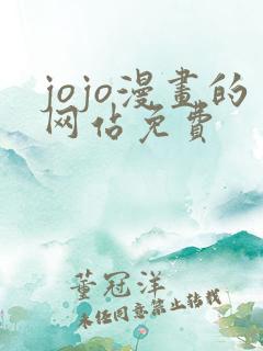 jojo漫画的网站免费