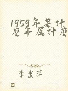 1959年是什么年属什么生肖