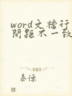 word文档行间距不一致怎么调整