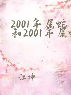 2001年属蛇和2001年属蛇姻缘怎么样