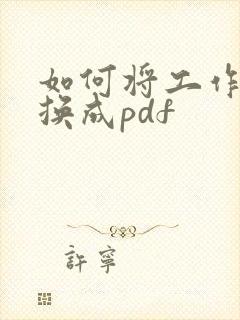 如何将工作表转换成pdf