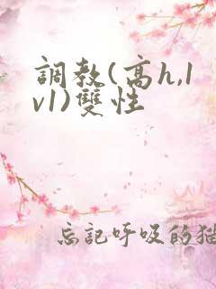 调教(高h,1v1)双性