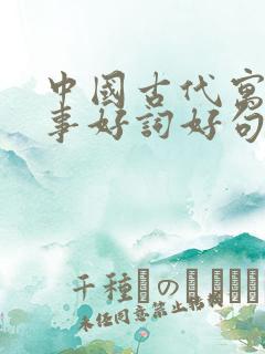 中国古代寓言故事好词好句读后感