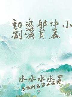 初恋那件小事泰剧演员表