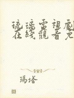 琉璃电视剧全集在线观看免费播放