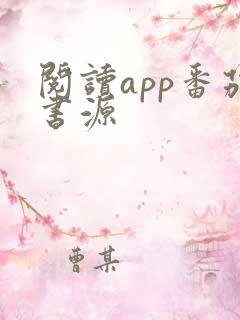 阅读app番茄书源