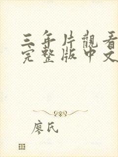 三年片观看免费完整版中文版第一季在线观看